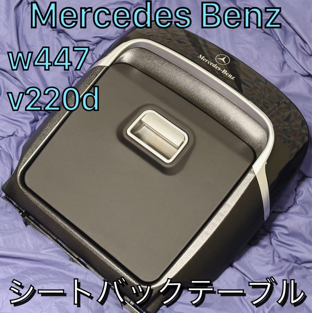 Mercedes Benz W447 V220d 【シートバックテーブル】×2