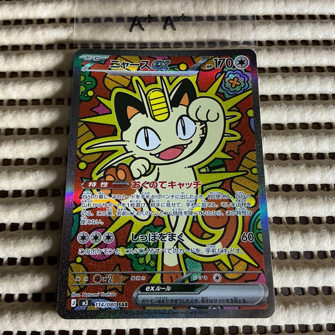 ニャースex sar A+A+