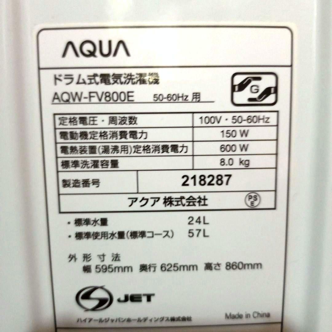 ドラム式洗濯機　アクア　AQW-FV800E　8kg