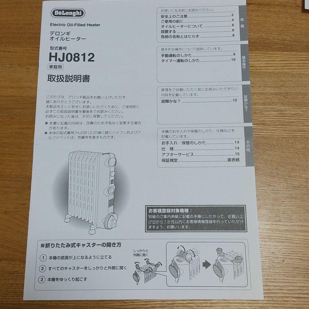 【美品】【送料込み】DeLonghi（デロンギ） オイルヒーター HJ0812