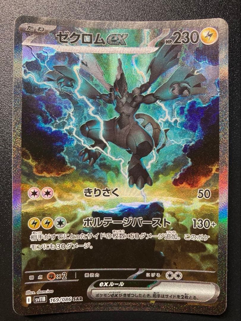 ゼクロムEX　SAR