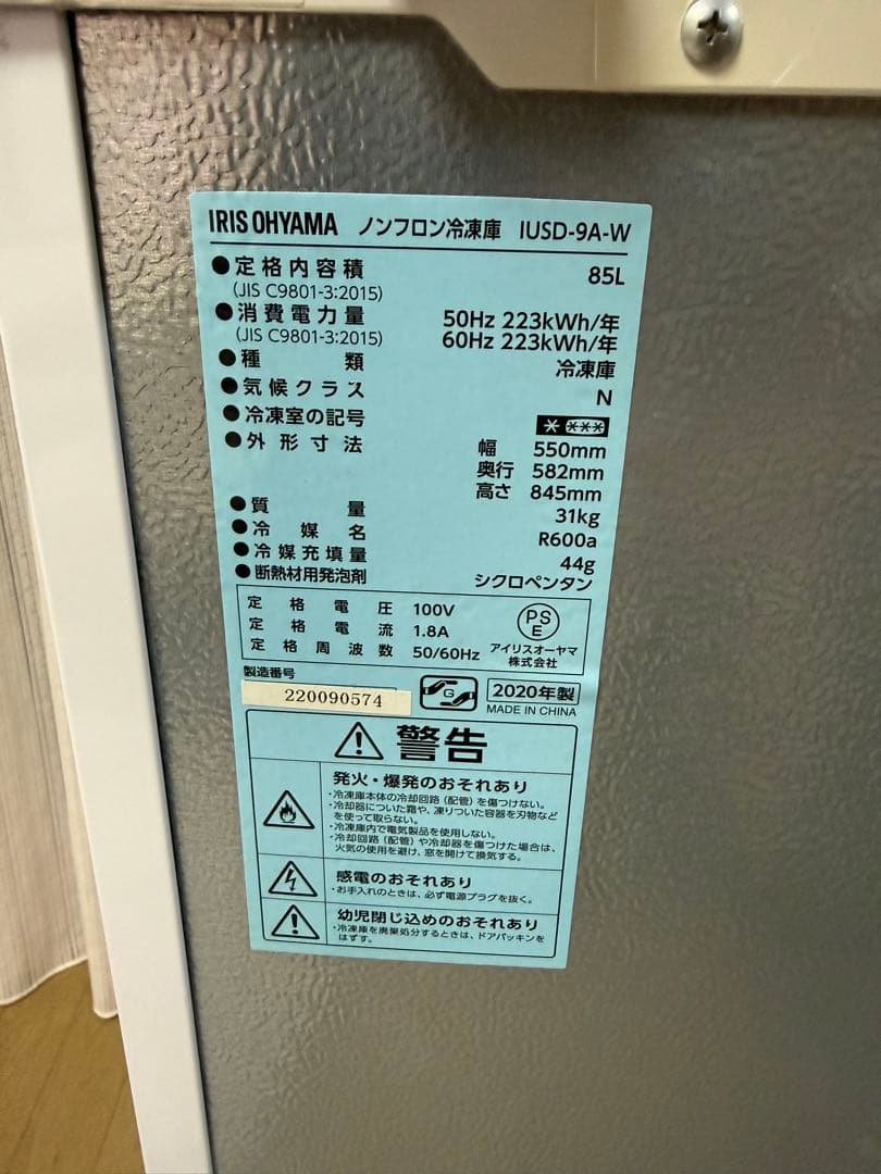 IRIS OHYAMA 冷凍庫 ホワイト　着払い　直接引き取り　2020年85l