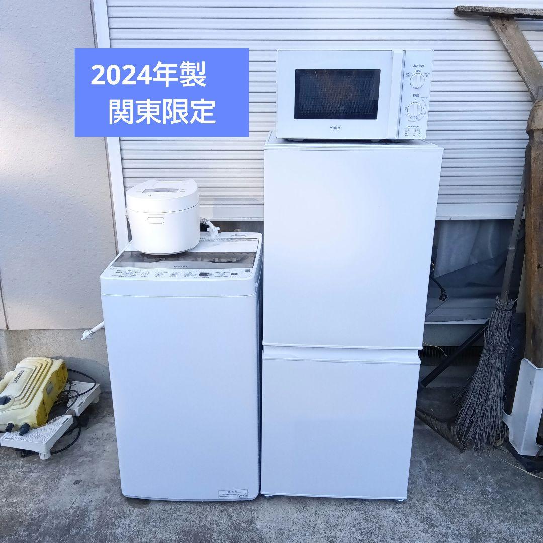 洗濯機　冷蔵庫　レンジ　炊飯器　2024年有　高年式　関東限定