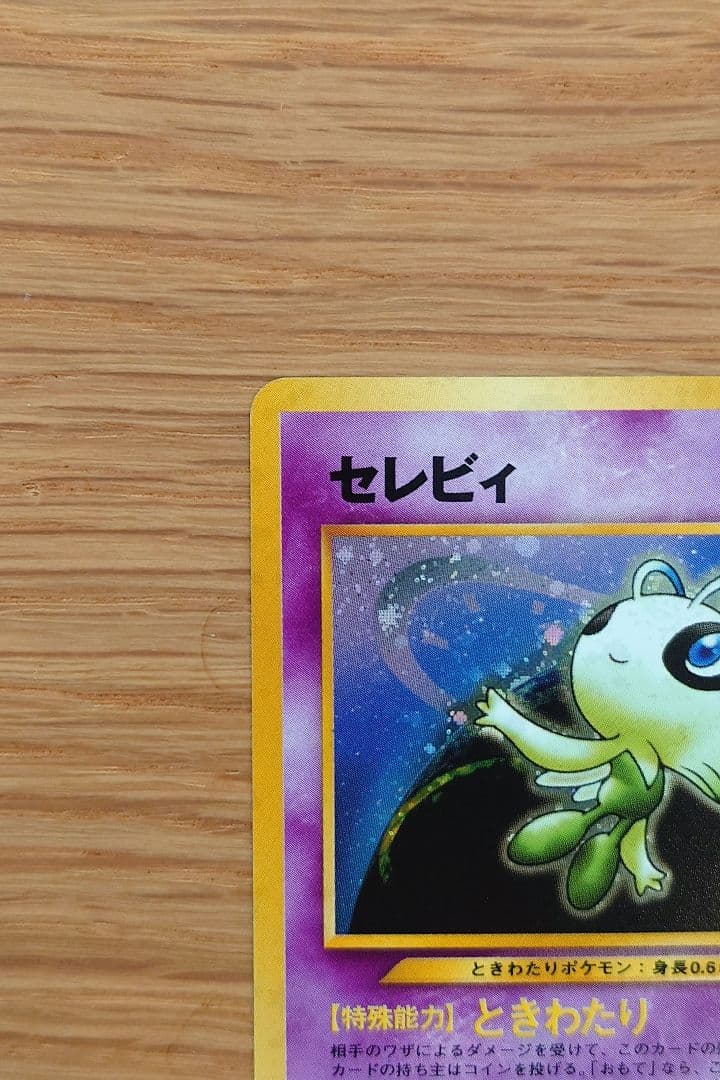 Y*u様 ポケモンカード セレビィ 旧裏