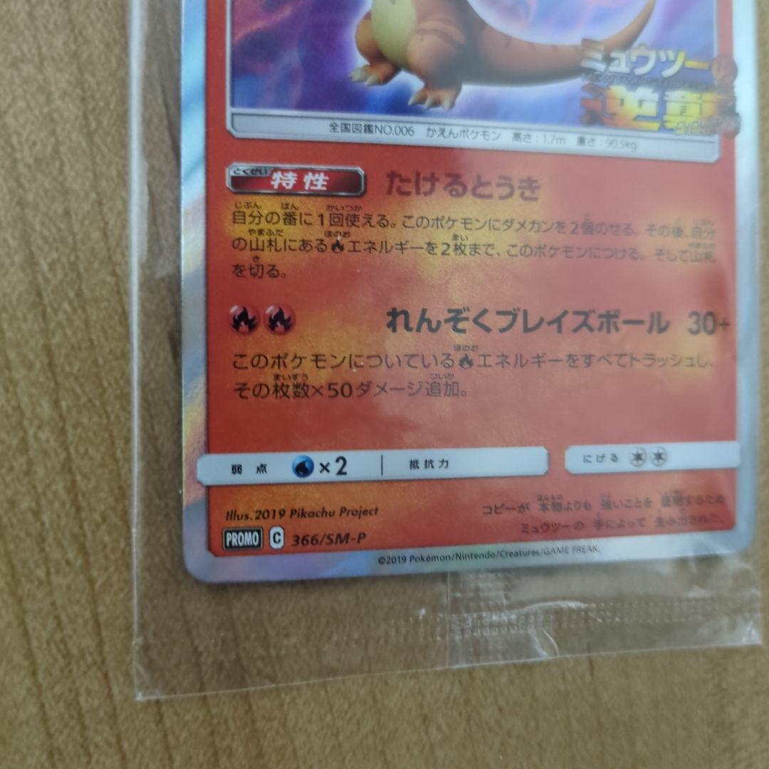 未開封リザードン ミュウツーの逆襲 プロモ 366/SM-P