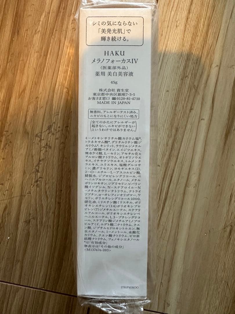 HAKU メラノフォーカスIV 45g×3本