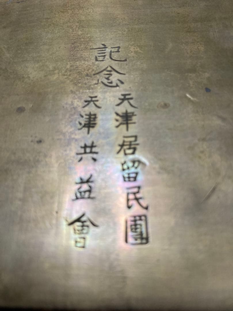 アンティーク 真鍮製宝石箱　天津居留民團・天津共益會記念品