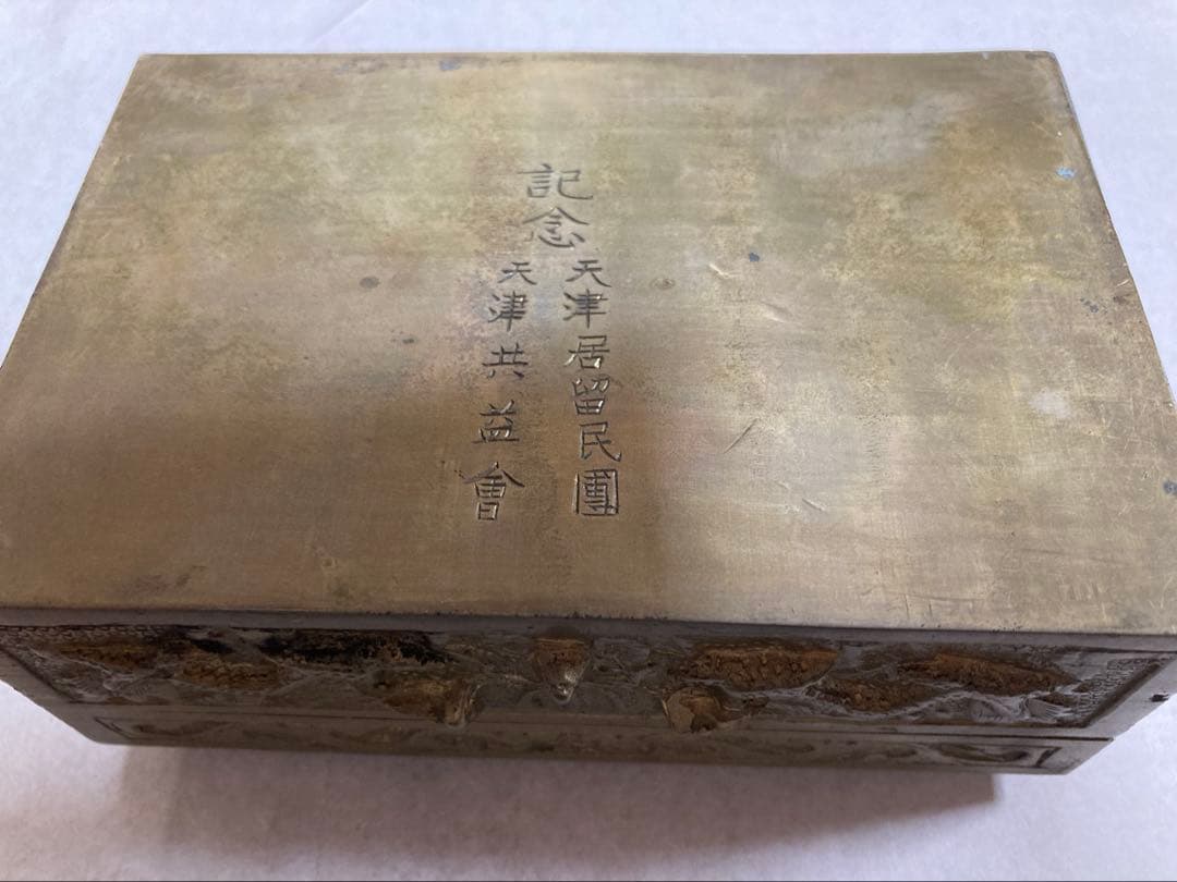 アンティーク 真鍮製宝石箱　天津居留民團・天津共益會記念品