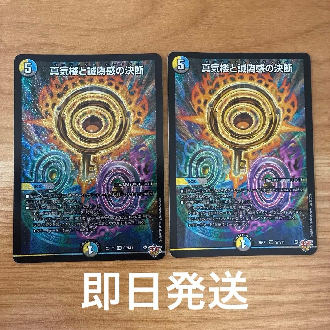 真気楼と誠偽感の決断 パーフェクトペテンシー　2枚