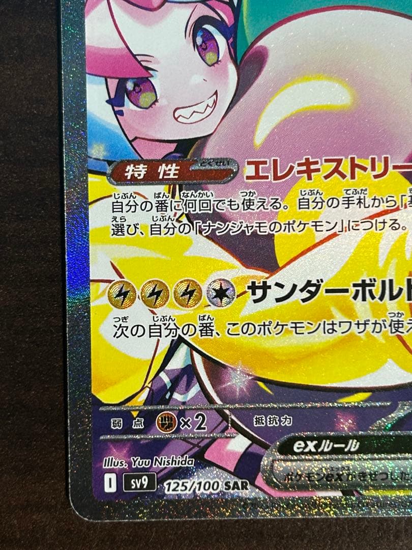 ナンジャモのハラバリーex SAR 125/100