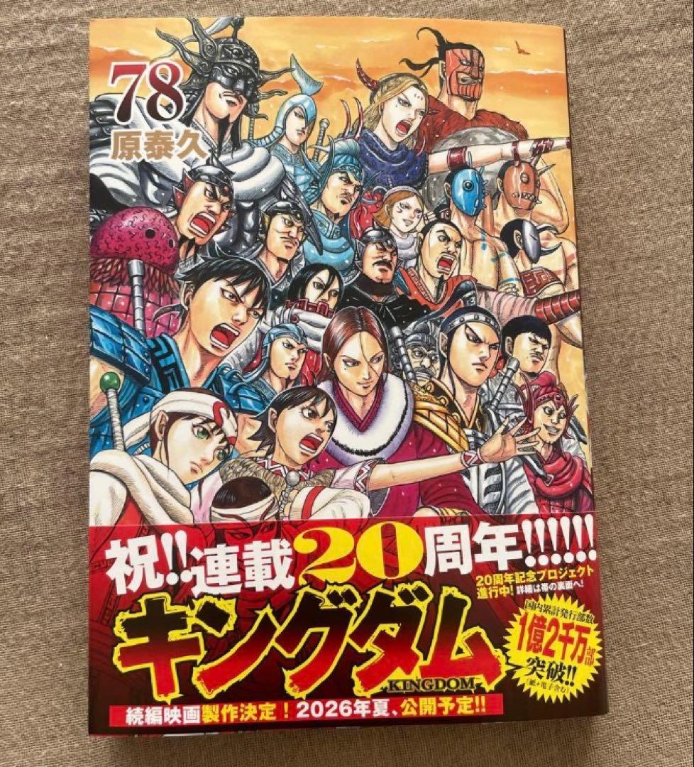 【全巻セット】キングダム1〜78巻 送料無料 最新刊まで