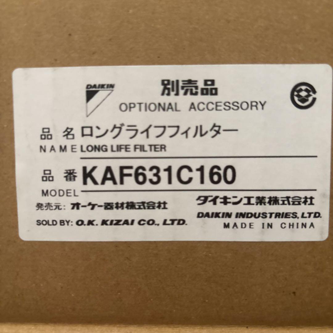 新品未使用 ロングライフフィルター KAF631C160 オーケー器材株式会社