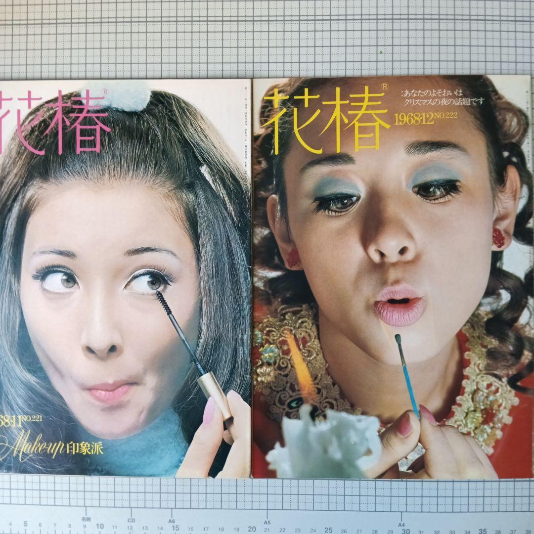 花椿　資生堂　1968年3月号～12月号　10冊セット