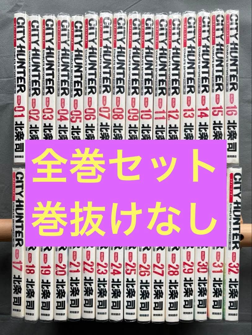 シティーハンター 完全版 1〜32 全巻セット CITY HUNTER 北条司