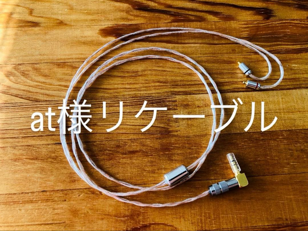 at様リケーブル