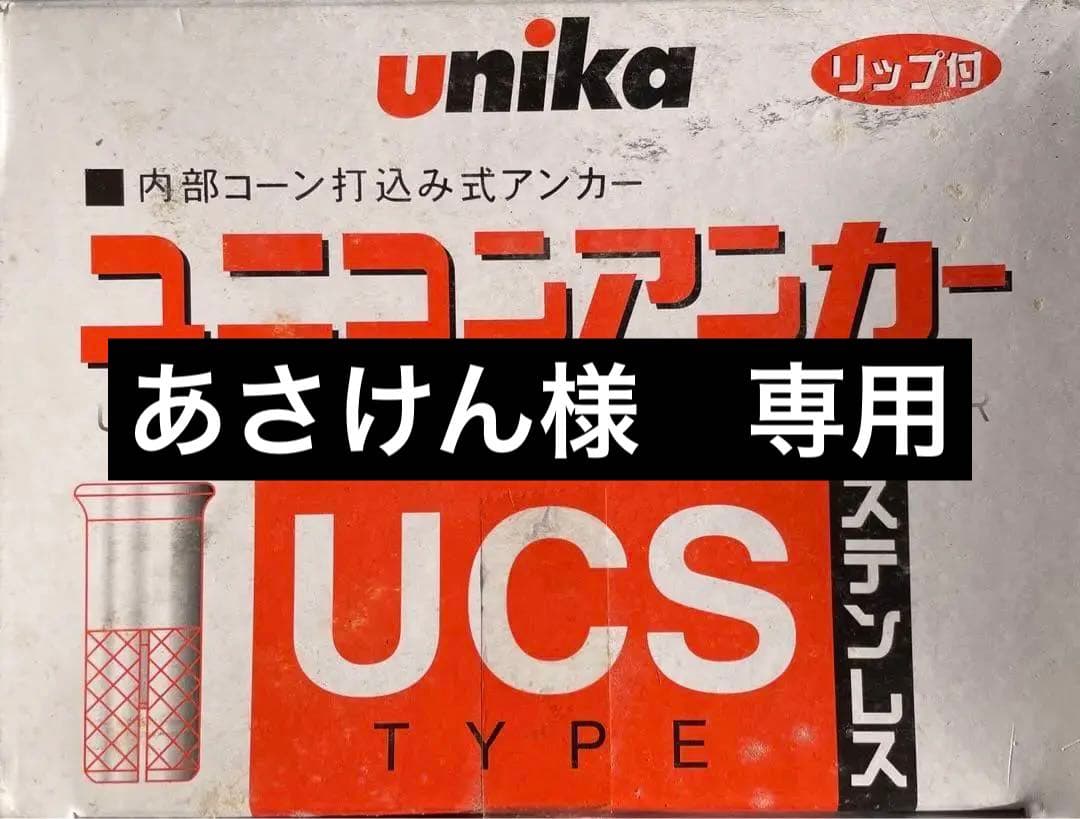 ユニカ ユニコンアンカー ステンレス　（100個×5ケース）UCS-3030B