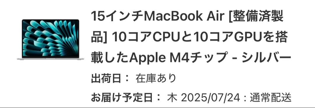【美品】15インチMacBook Air M4 整備済製品