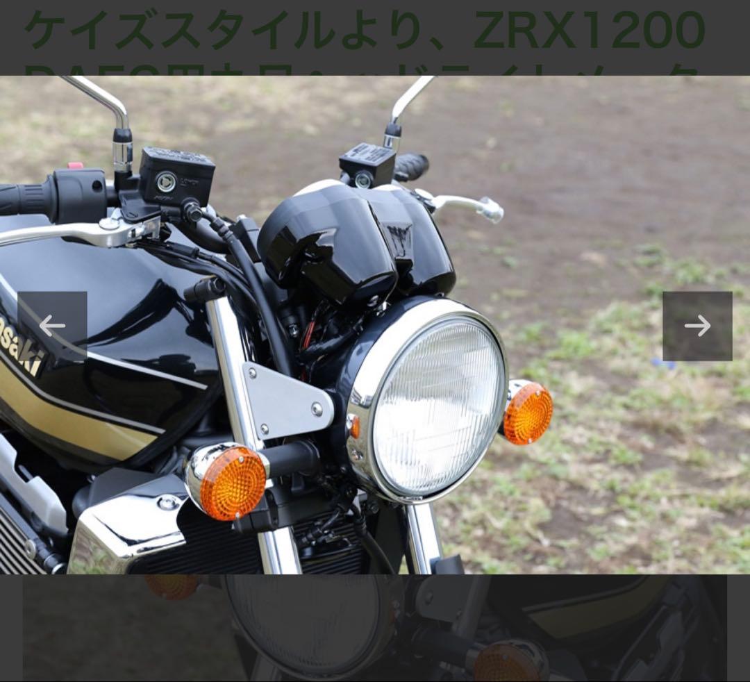 ZRX1200ダエグ用丸目ヘッドライト
