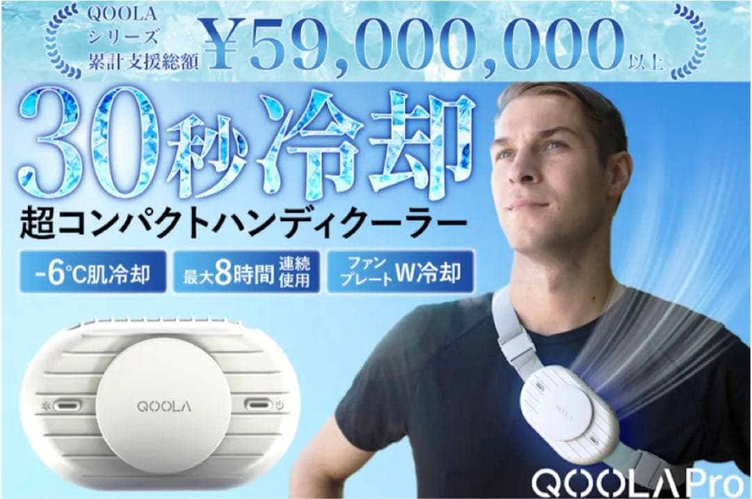QOOLA ボディークーラー ハンディファン (新品未使用)