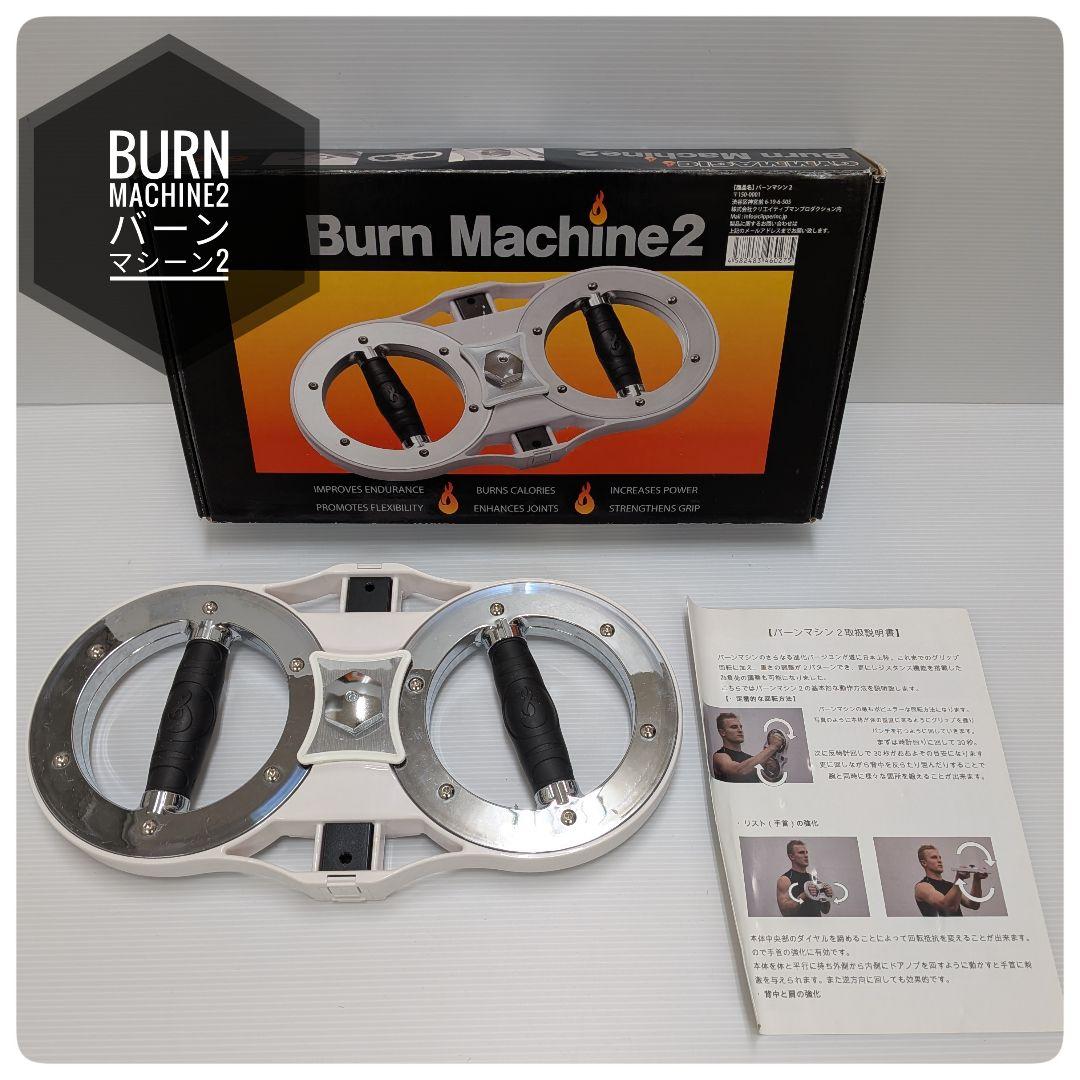 【美品箱付】BURN MACHINE バーンマシン 2 トレーニング アスリート