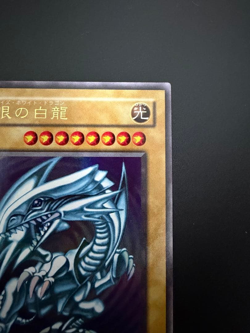 遊戯王　青眼の白龍　2期　極美品　LB-01 二期