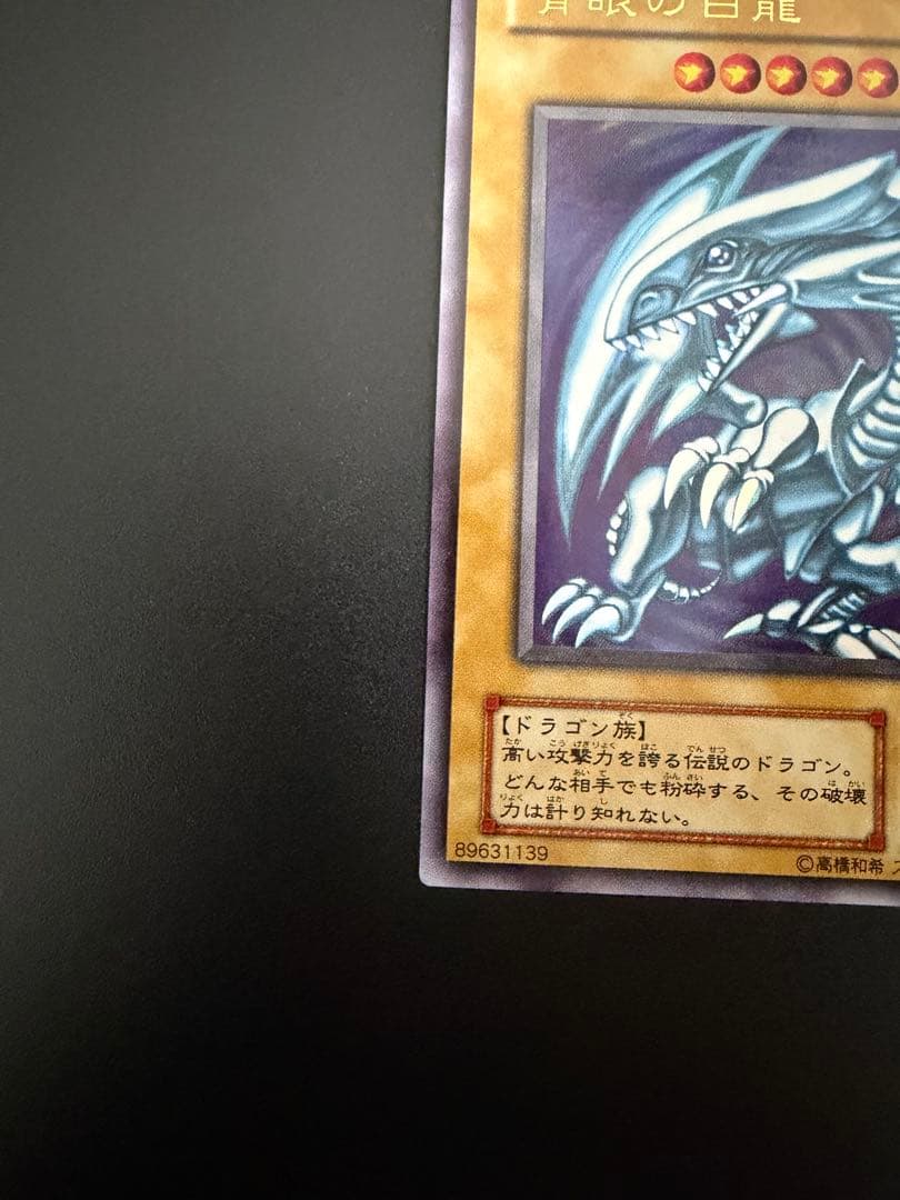 遊戯王　青眼の白龍　2期　極美品　LB-01 二期