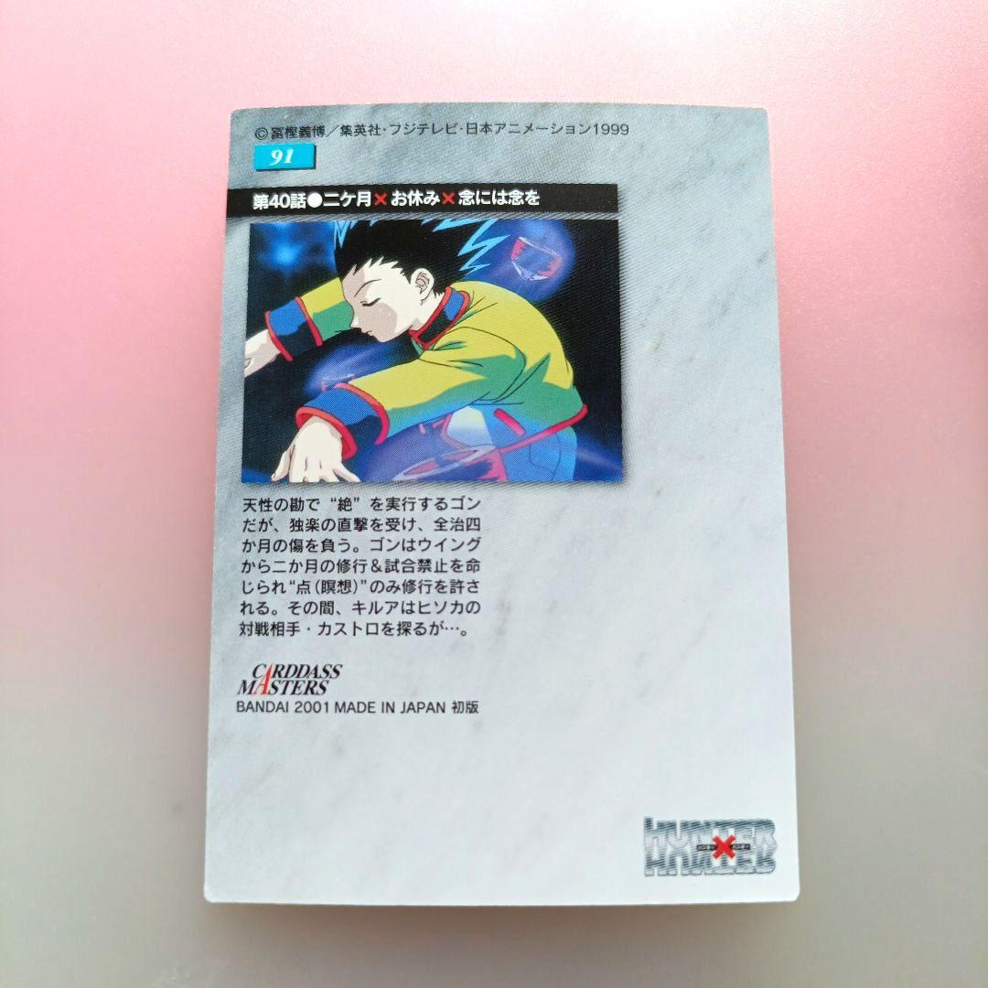 HUNTER×HUNTER 　カードダスマスターズ　キルア　クラピカ　ゴン　初版