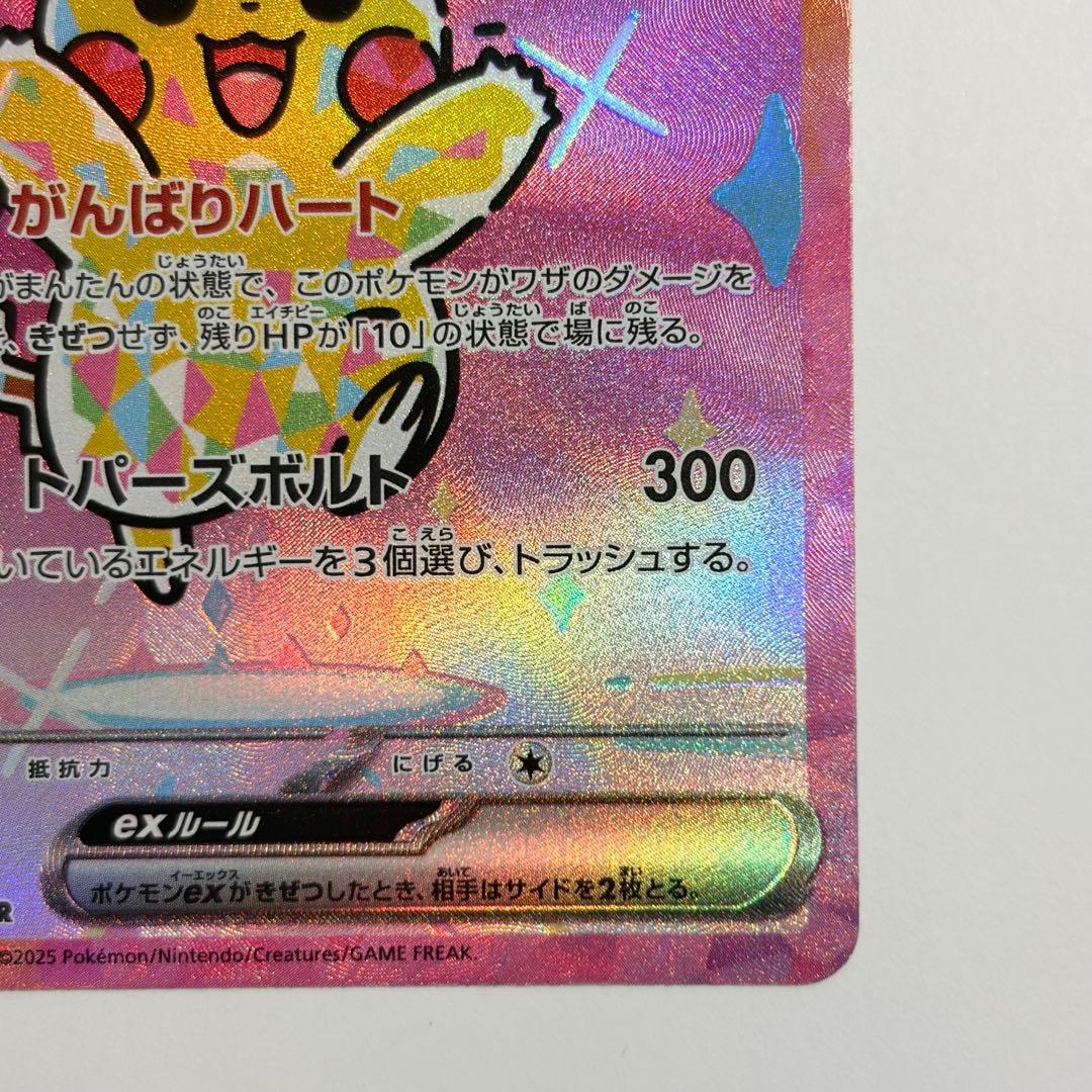 ピカチュウex SAR 極美品
