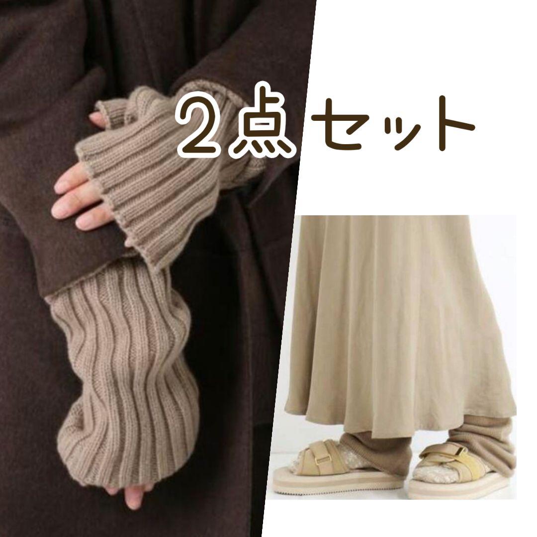 ドゥーズィエムクラス　CARIAGGI レッグウォーマー&アームウォーマー