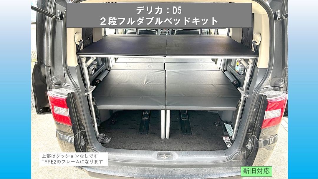 デリカ D5 2段フルダブルベッドキット