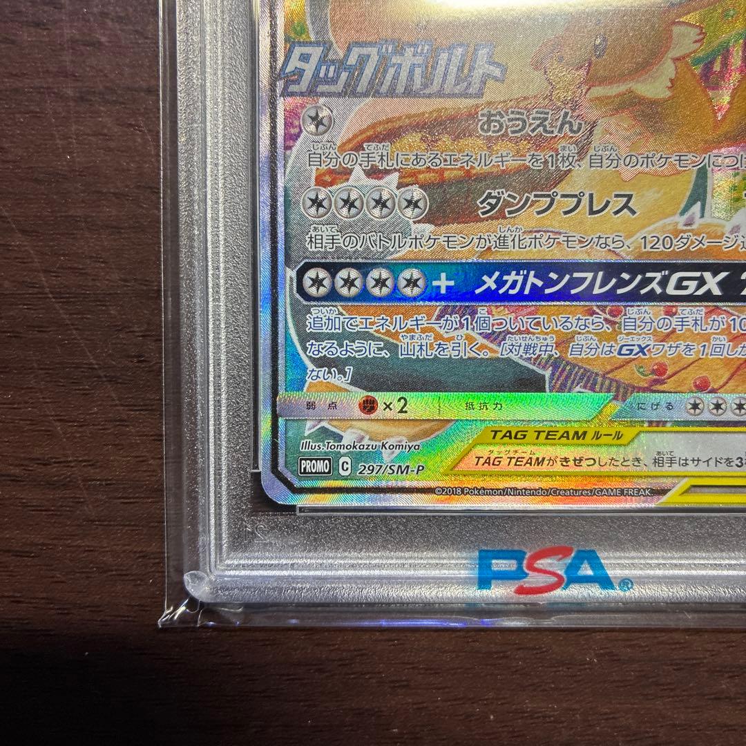 【PSA10】イーブイ＆カビゴン GX sa 297/SM-P