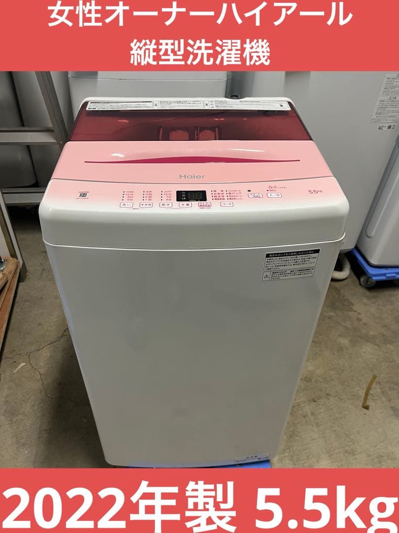 美品 ハイアール 縦型洗濯機 JW-U55HK 2022年製 5.5kgT