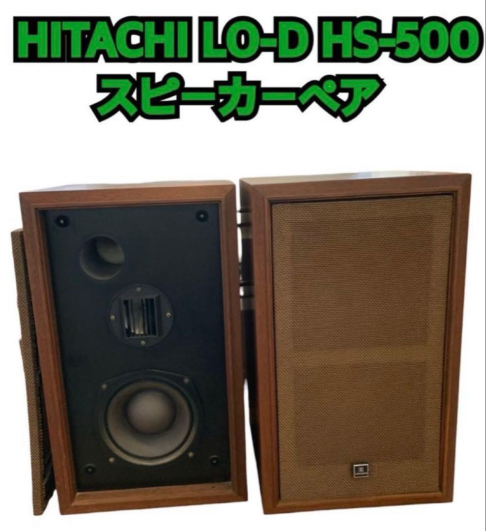 4/17 値下げしました！HITACHI LO-D HS-500 スピーカーペア