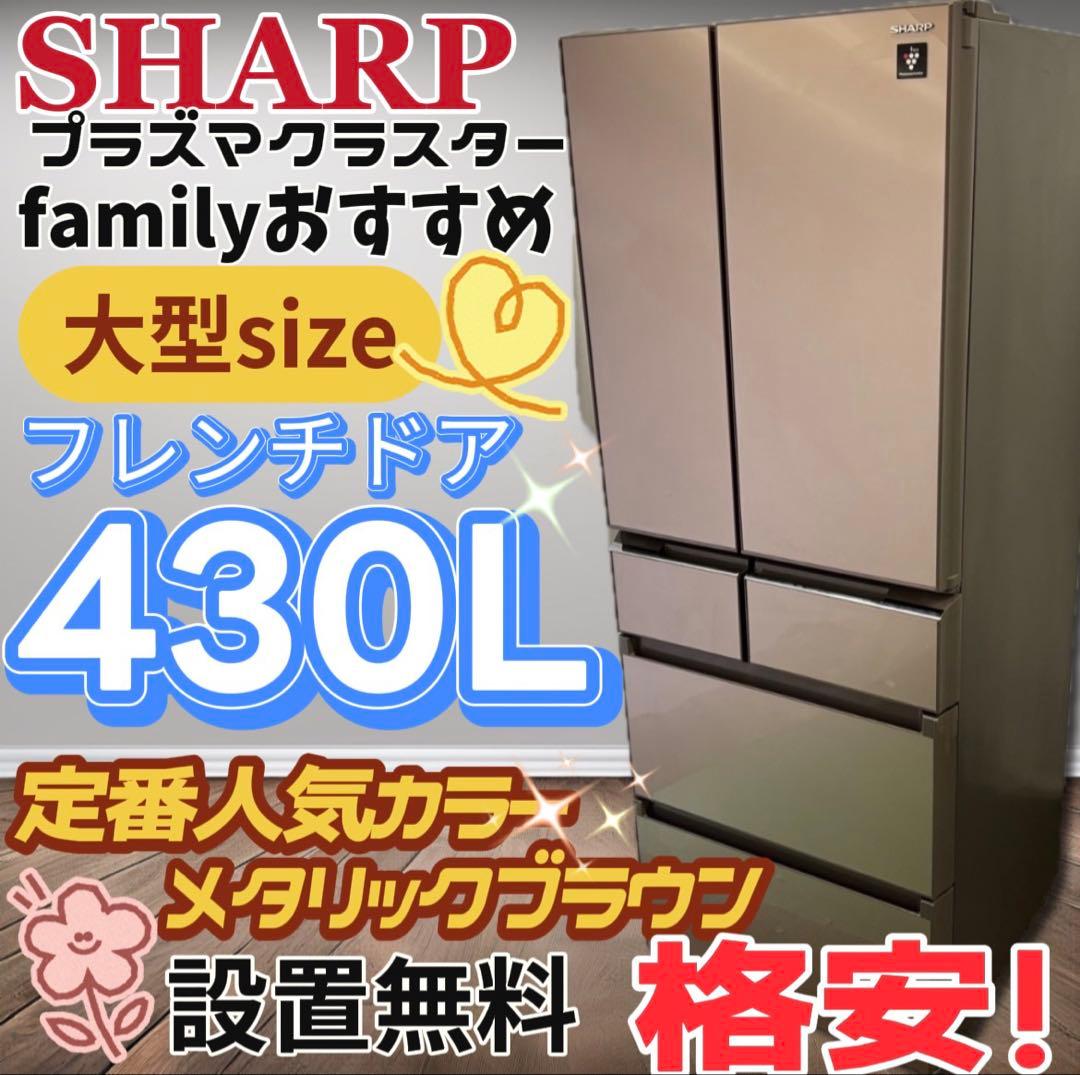 ★140　冷蔵庫　シャープ　大型　400ℓ〜500ℓ　観音開き　安い　設置無料