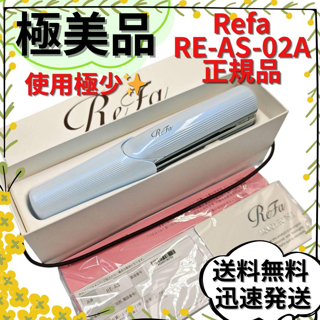 【極美品】ReFa ビューテック ストレートアイロン RE-AS-02A 正規品