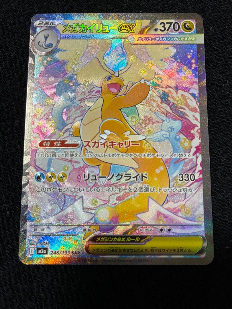 【美品】【センタリング良好】メガカイリューex SAR