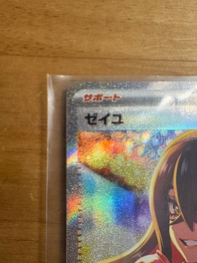 ニ*ロ様 ゼイユ SAR 極美品 センタリング良好