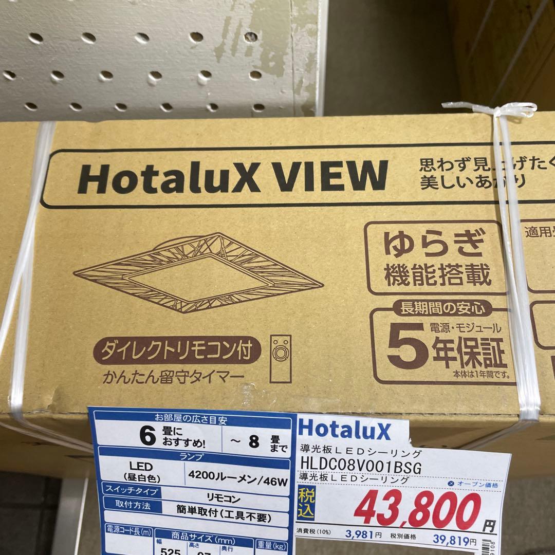 HotaluX LEDシーリングライト HLDC08V001BSG 2個セット