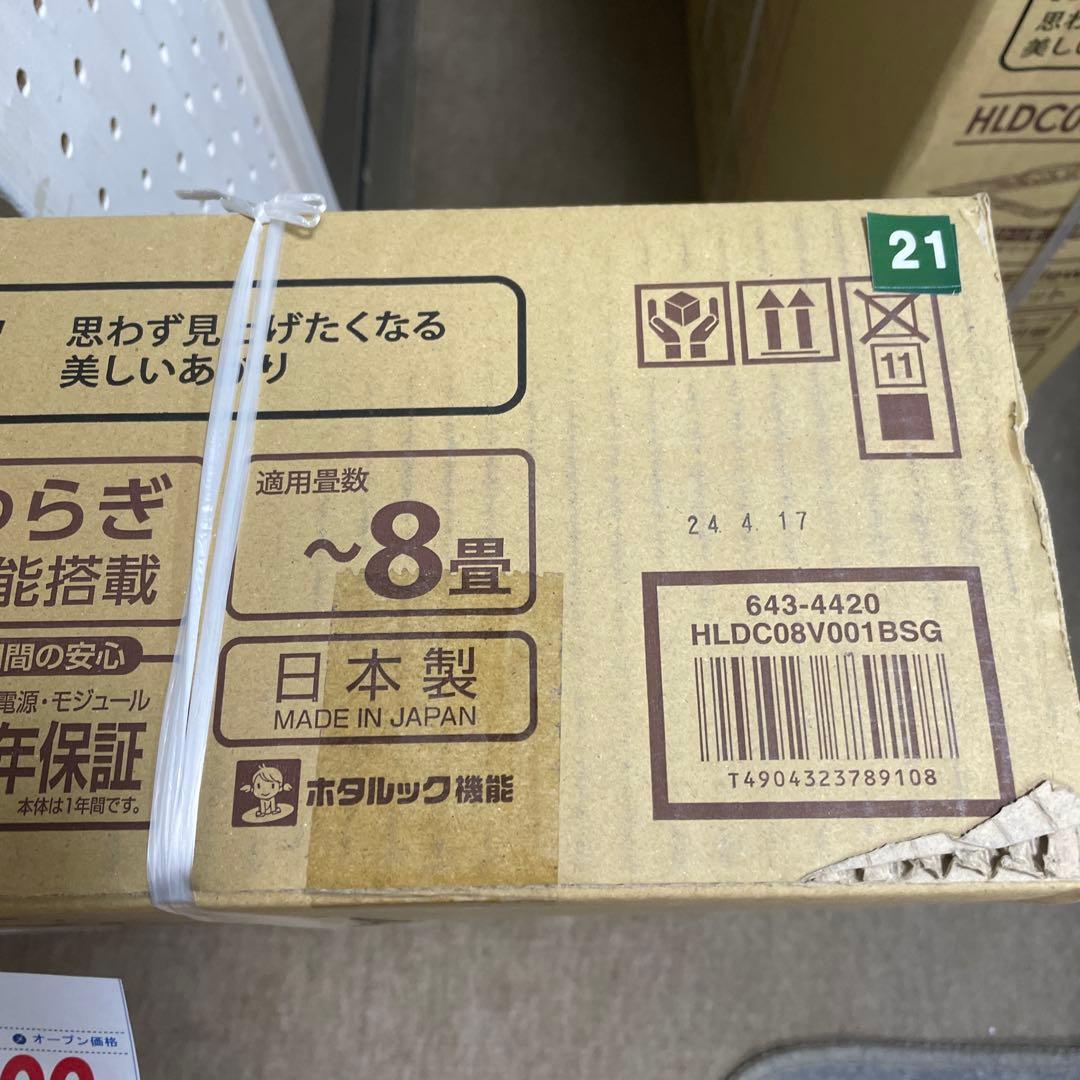 HotaluX LEDシーリングライト HLDC08V001BSG 2個セット