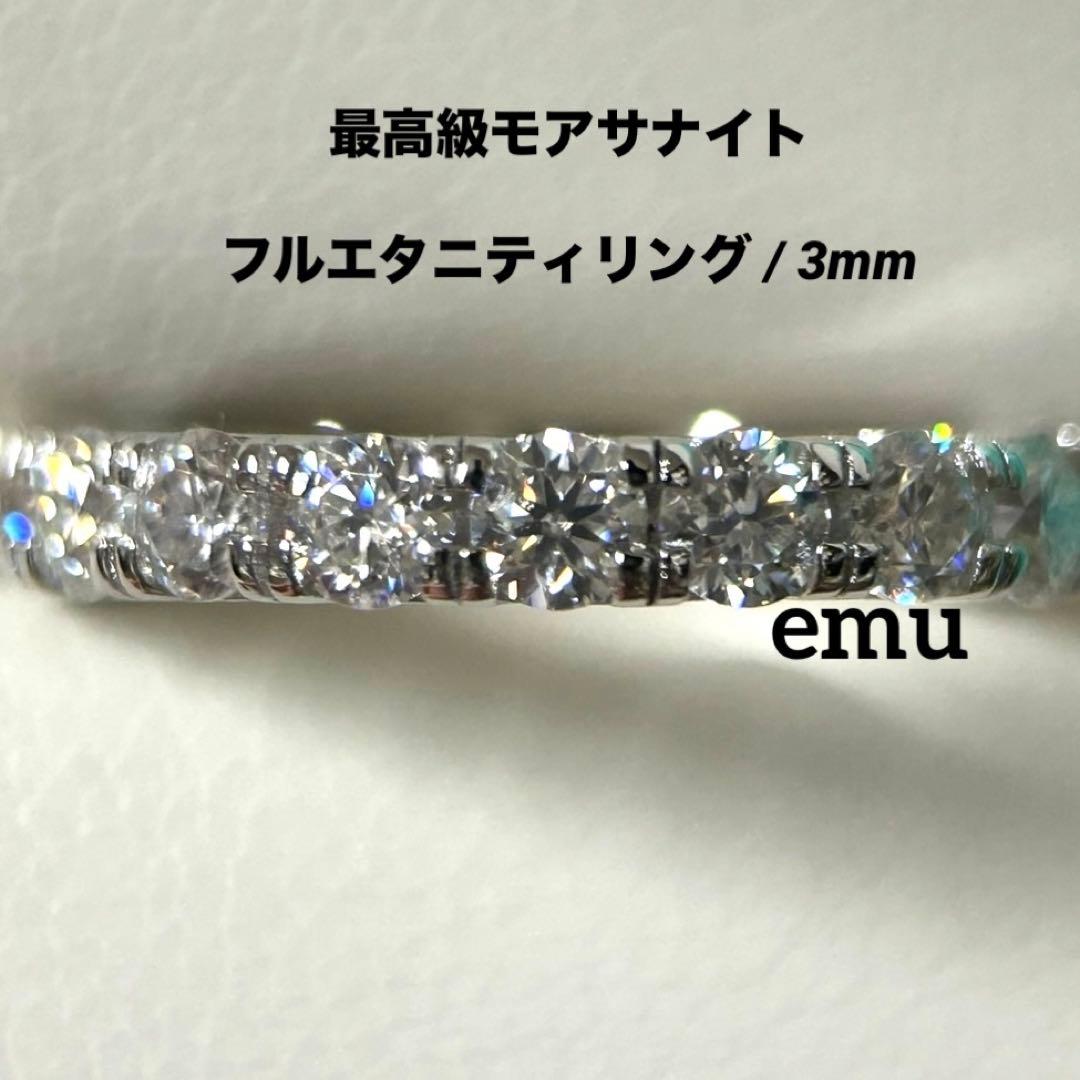 むーちゃん様【新作】最高級モアサナイト / フルエタニィリング3mm
