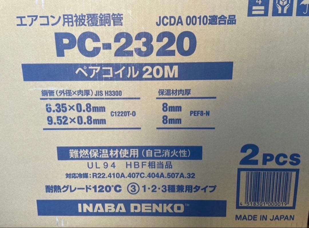 因幡電工　冷媒管ペアコイル2分3分 新品未使用　2巻