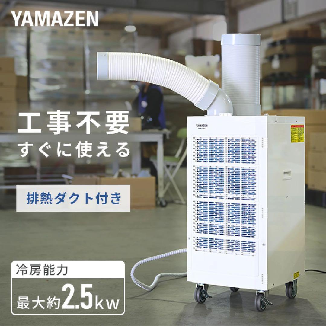 YAMAZEN 100Vスポットクーラー　超美品