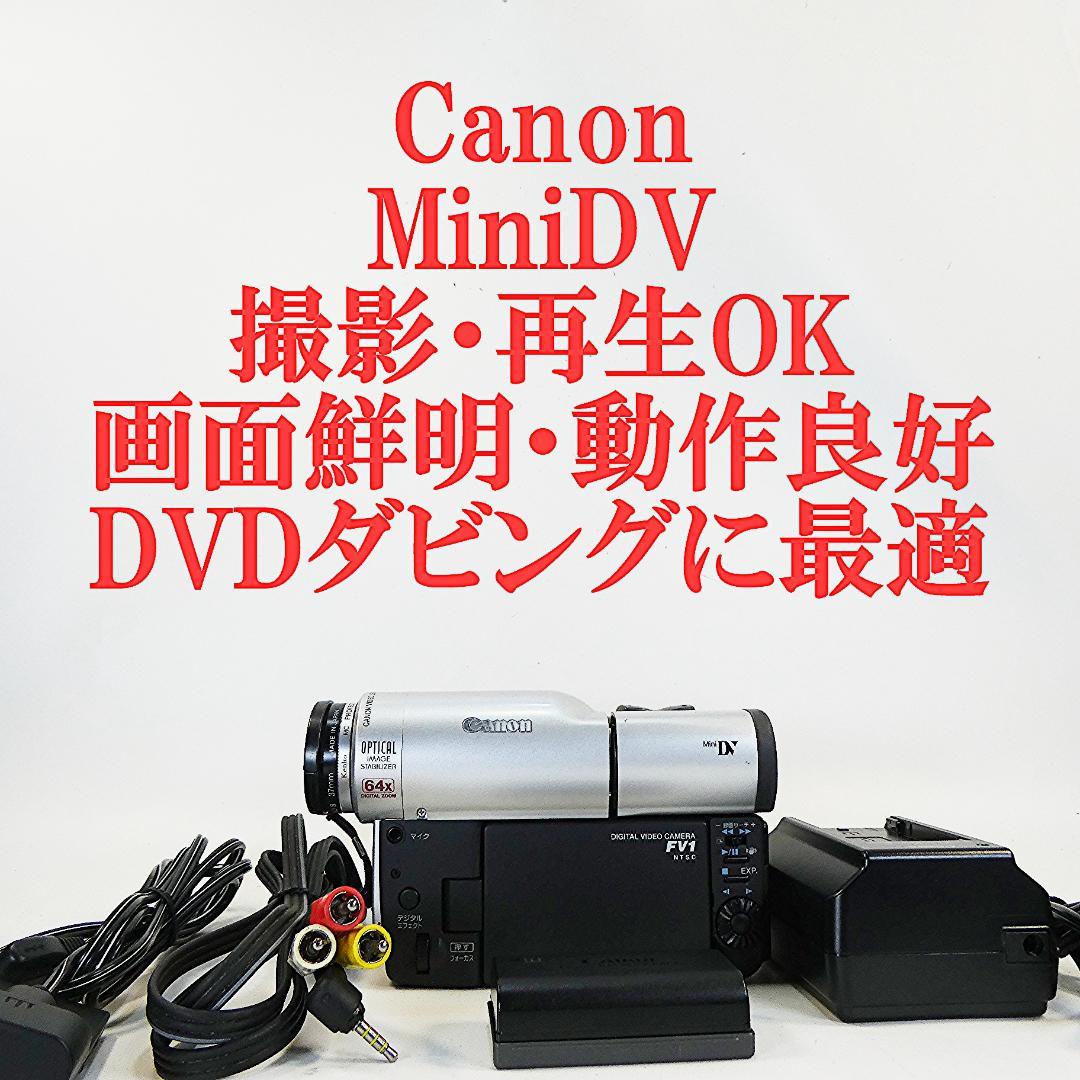 動作良好 Canon DM-FV1 MiniDVビデオカメラ　DVD化に最適