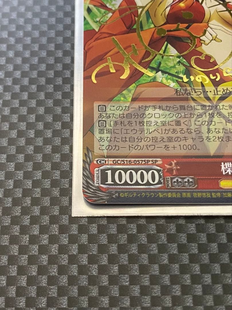 ヴァイスシュヴァルツ ギルティクラウン 楪いのり SP 美品