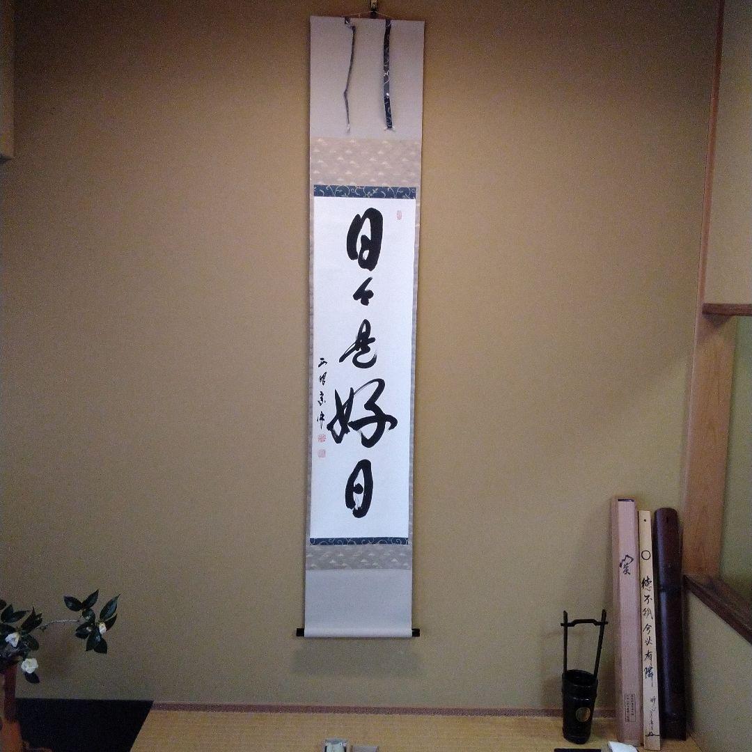 妙心寺派管長　正眼寺　山川宗玄師筆　日々是好日　 掛軸