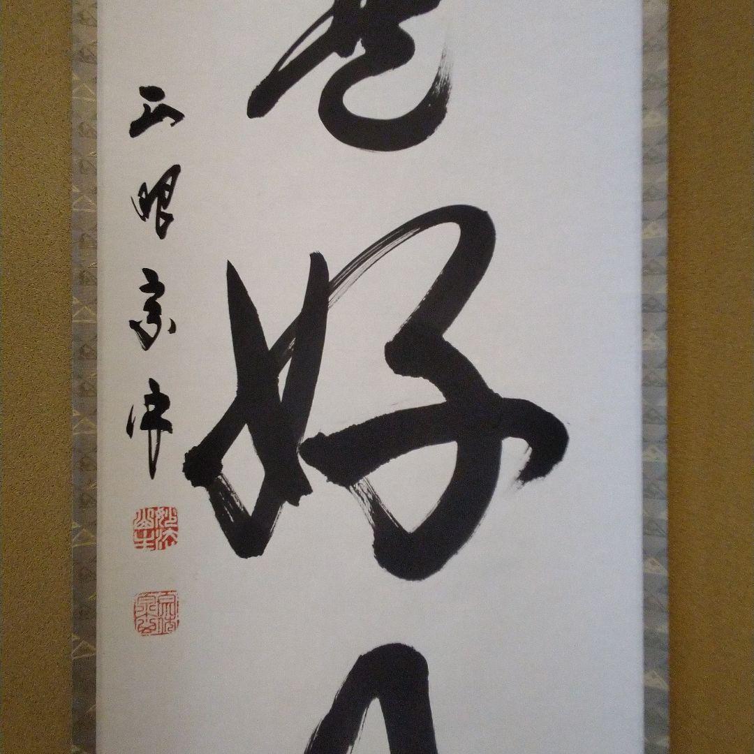 妙心寺派管長　正眼寺　山川宗玄師筆　日々是好日　 掛軸