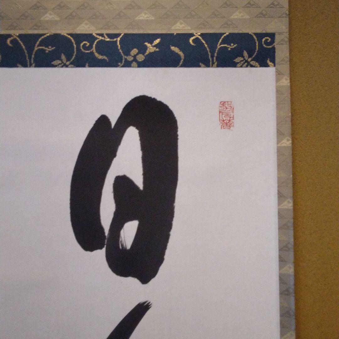 妙心寺派管長　正眼寺　山川宗玄師筆　日々是好日　 掛軸