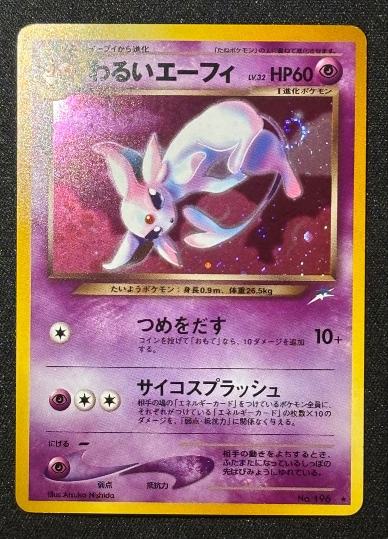 わるいエーフィ 渦巻きホロ 旧裏 ★ 拡張パック第4弾 闇、そして光へ…