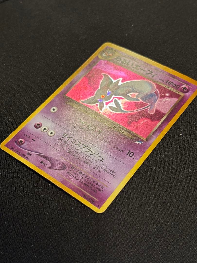 わるいエーフィ 渦巻きホロ 旧裏 ★ 拡張パック第4弾 闇、そして光へ…