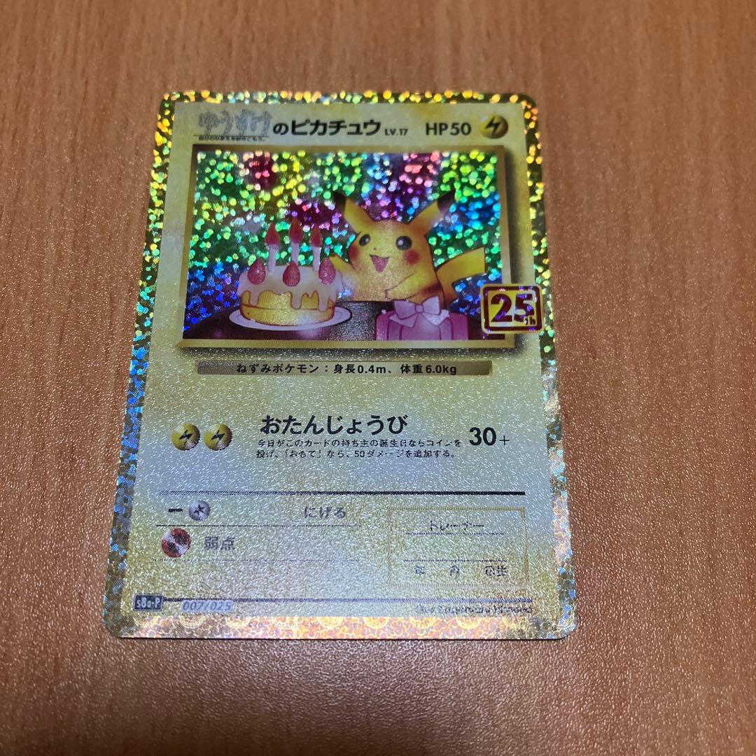 お誕生日ピカチュウ　25th